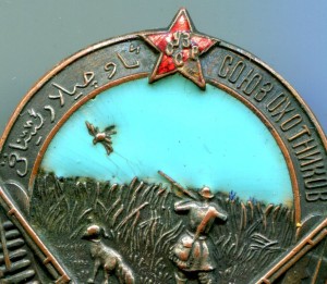 Союз охотников Уз.ССР