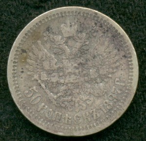 50 копеек 1897 года