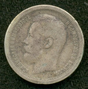 50 копеек 1897 года