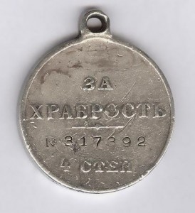 За храбрость 4 ст. № 317.392