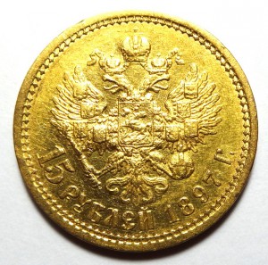 15 рублей Николай II 1897 год.