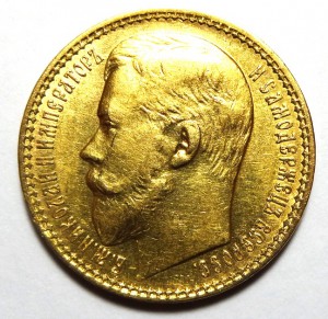 15 рублей Николай II 1897 год.