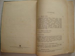 Новая геометрия. Е.И.Попов. 1913г.