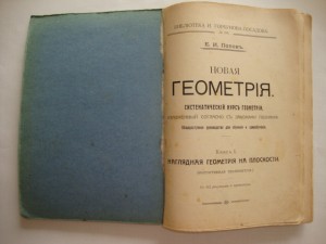 Новая геометрия. Е.И.Попов. 1913г.