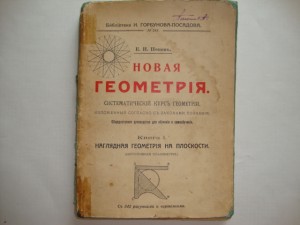 Новая геометрия. Е.И.Попов. 1913г.
