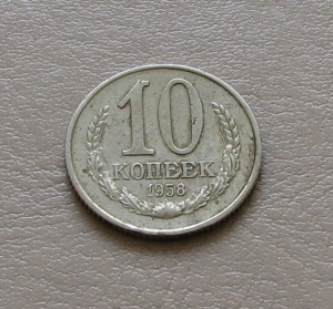 10 копеек, 1958г, R!
