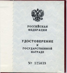 Удостоверение чистое к госуд. награде РФ