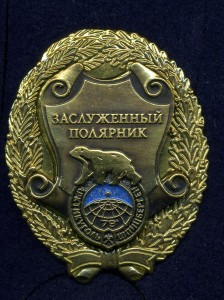 Почетный полярник Артуголь-Шпицберген