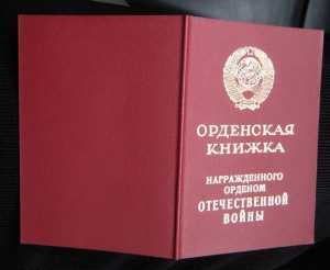 Слава 3 (+ ОВ-1ст. юбил.) с докум. - ЛЮКС