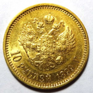 10 рублей Николай II 1899 год. 2 АГ
