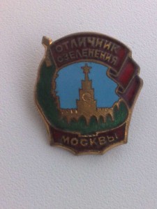 Отличник озеленения Москвы