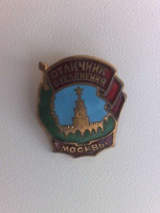 Отличник озеленения Москвы