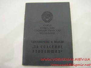 Удостоверение к медали "За спасение утопающих" (нагржден пос