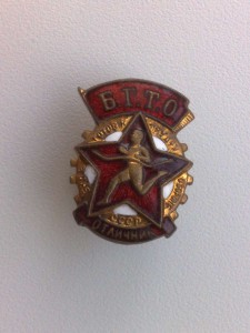 Отличник БГТО