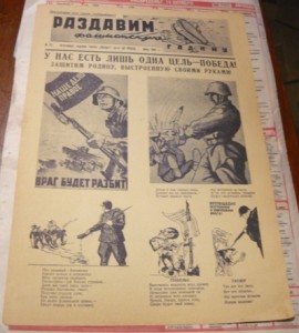 Агитплакаты "Раздавим фашистскую гадину" 1941 г.