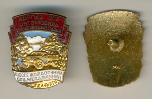 ОСС Шоссейных дорог КИРГИЗСКОЙ ССР