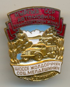 ОСС Шоссейных дорог КИРГИЗСКОЙ ССР