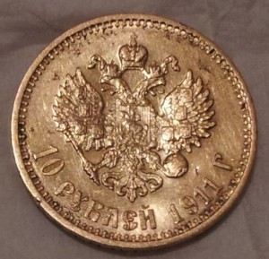 10 рублей 1911 года.