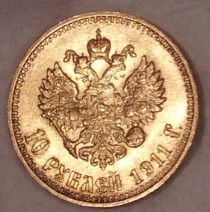 10 рублей 1911 года.