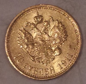 10 рублей 1911 года.