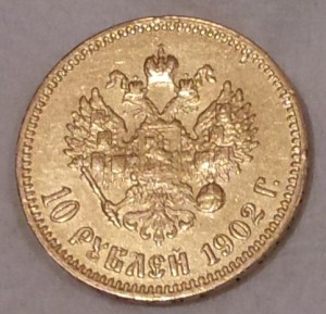 10 рублей 1902 года.