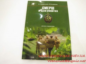 Каталог-справочник "СМЕРШ в документах", Е. Поздышев, В. Лаз