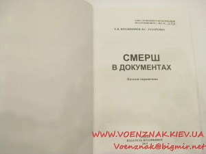 Каталог-справочник "СМЕРШ в документах", Е. Поздышев, В. Лаз