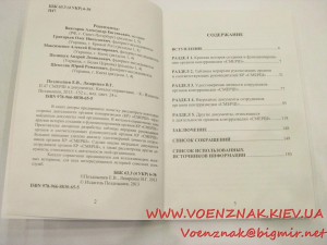 Каталог-справочник "СМЕРШ в документах", Е. Поздышев, В. Лаз