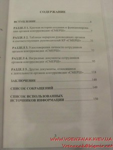 Каталог-справочник "СМЕРШ в документах", Е. Поздышев, В. Лаз