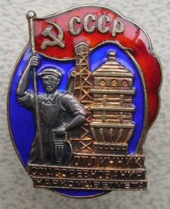 ОСС НАРКОМЦВЕТМЕТА № 2484 ЛЮКС