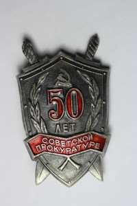 50 лет Советской Прокуратуре (необычный)
