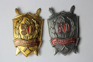 50 лет Советской Прокуратуре (необычный)