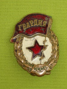 Гвардия.