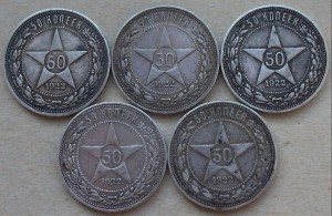 50 копеек 1922г. 5 монет