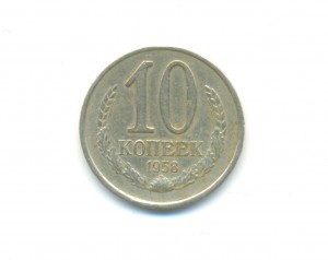 10 копеек, 1958г, R!