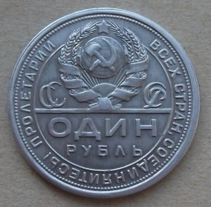 1 рубль 1924г. в АЛЮМИНИИ