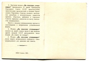 Документ За спасение Утопающих
