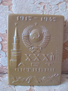ХХХ лет СССР (коробочка)