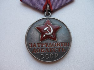 Трудовые Доблести(п-ухо и номерная)