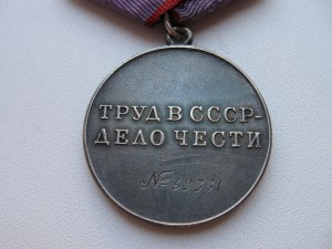 Трудовые Доблести(п-ухо и номерная)