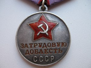 Трудовые Доблести(п-ухо и номерная)