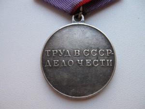 Трудовые Доблести(п-ухо и номерная)