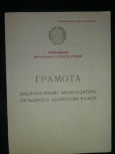 Заслуженный механизатор сел. хоз. РСФСР с док.
