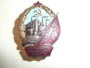 Отличник финансовой работы с док.