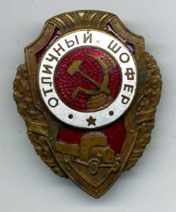 Отличный шофер