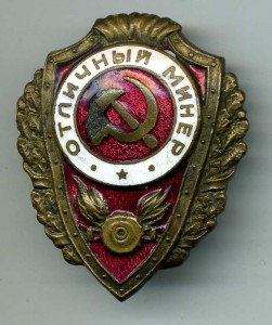 Отличный минер