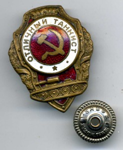 Отличный танкист