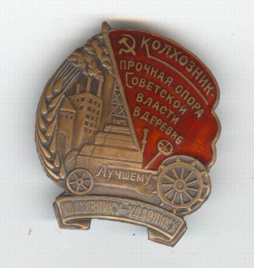 Колхозник-ударник???