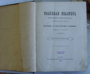 *Книга Псалтирь 1883г