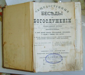 *Книга Общедоступныя Беседы 1898г